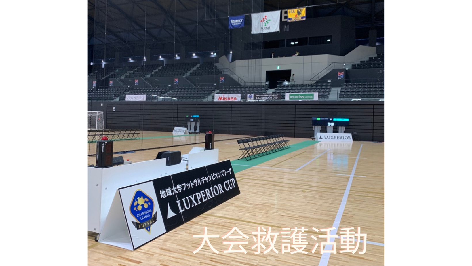 Read more about the article 地域大学フットサルチャンピオンズリーグ