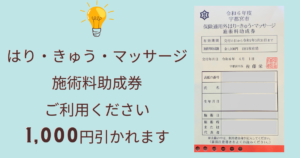 Read more about the article 【はり・きゅう・マッサージ施術料助成券】ご利用ください