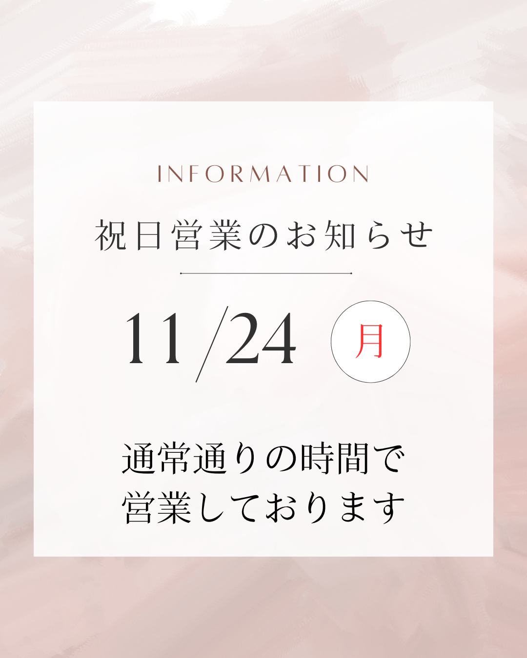 あなたが現在見ているのは 11月24日（月）通常通り営業しております。
