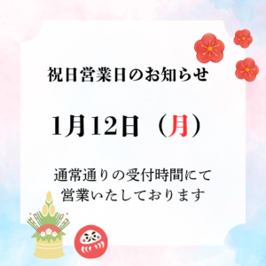 投稿についてもっと詳しく 1月12日（月）　祝日営業のお知らせです