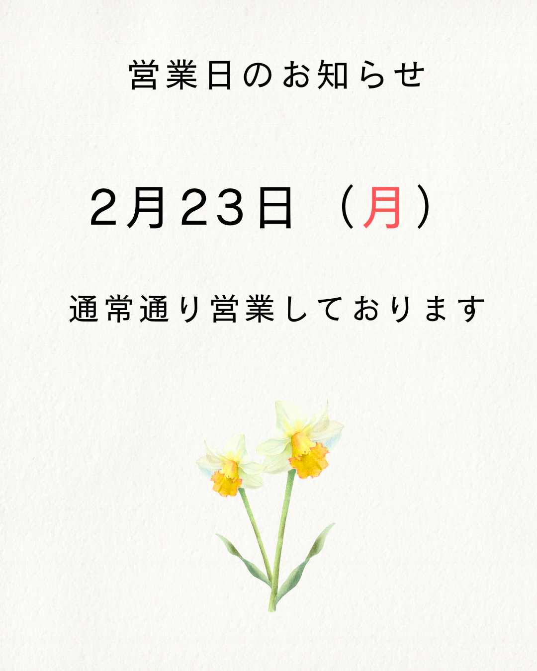 あなたが現在見ているのは 2月23日（月）通常通り営業しております