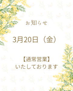 投稿についてもっと詳しく 3月20日（金・祝日）【通常営業】のお知らせ